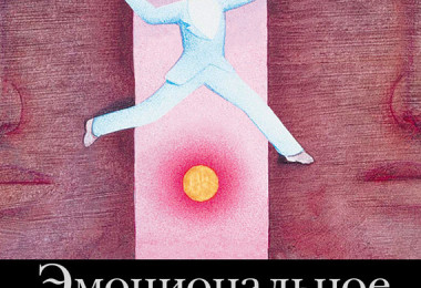"Эмоциональное лидерство. Искусство управления людьми на основе эмоционального интеллекта"- Дэниел Гоулман, Ричард Бояцис, Энни Макки